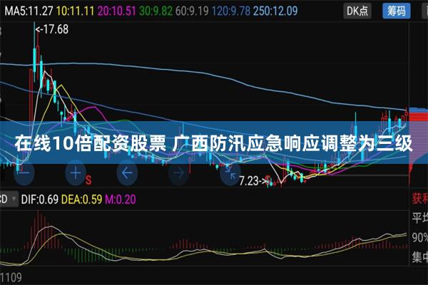 在线10倍配资股票 广西防汛应急响应调整为三级