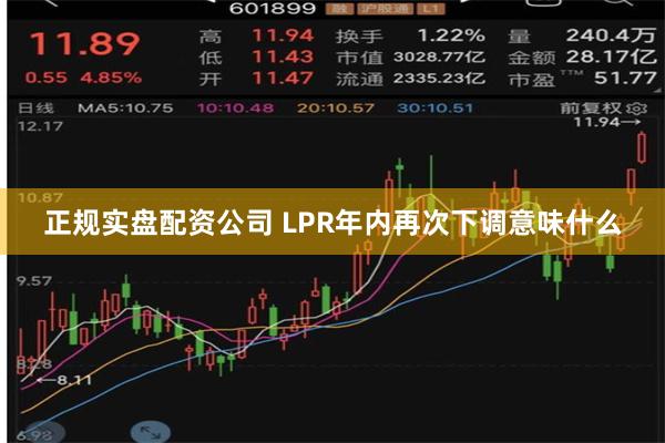 正规实盘配资公司 LPR年内再次下调意味什么