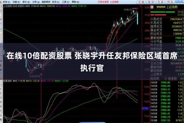 在线10倍配资股票 张晓宇升任友邦保险区域首席执行官